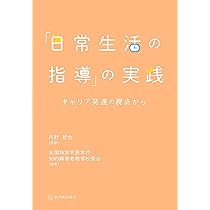 【中古】 生活単元学習指導の手引/慶應義塾大学出版会/文部省 生活単元学習指導の手引 | 文部省 |本 | 通販 | Amazon
